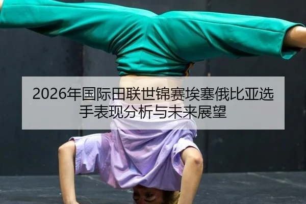 nian-guo-ji-tian-lian-shi-jin-sai-ai-sai-e-bi-ya-xuan-shou-biao-xian-fen-xi-yu-wei-lai-zhan-wang-2-761.jpg