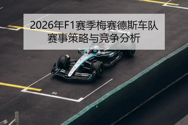 2026年F1赛季梅赛德斯车队赛事策略与竞争分析