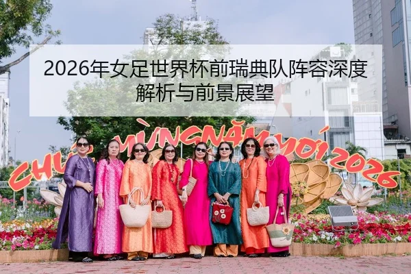 2026年女足世界杯前瑞典队阵容深度解析与前景展望