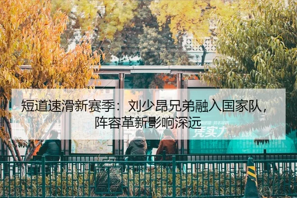 duan-dao-su-hua-xin-sai-ji-liu-shao-ang-xiong-di-rong-ru-guo-jia-dui-zhen-rong-ge-xin-ying-xiang-shen-yuan-2-461.jpg