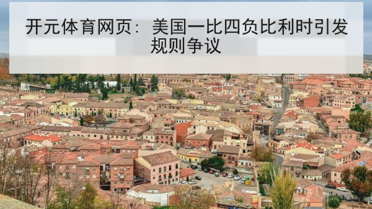 开元体育网页: 美国一比四负比利时引发规则争议 开元体育网页: 美国一比四负比利时引发规则争议