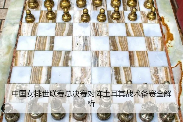 zhong-guo-nv-pai-shi-lian-sai-zong-jue-sai-dui-zhen-tu-er-qi-zhan-shu-bei-sai-quan-jie-xi-2-680.jpg