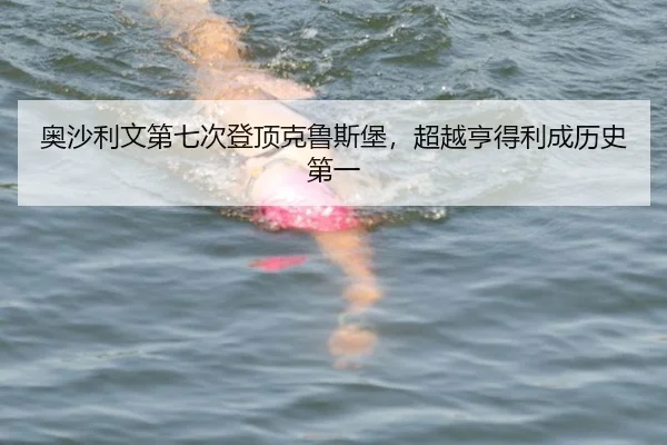 ao-sha-li-wen-di-qi-ci-deng-ding-ke-lu-si-bao-chao-yue-heng-de-li-cheng-li-shi-di-yi-3-899.jpg