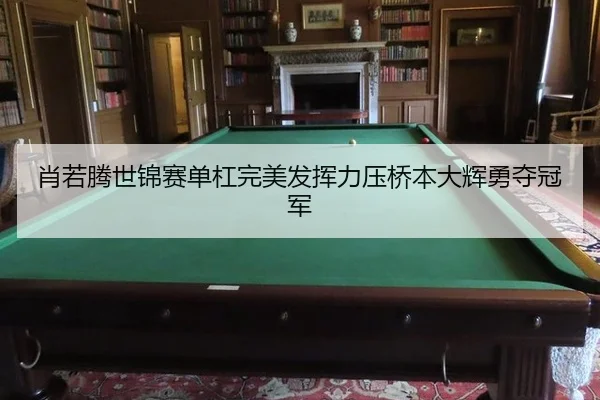 肖若腾世锦赛单杠完美发挥力压桥本大辉勇夺冠军