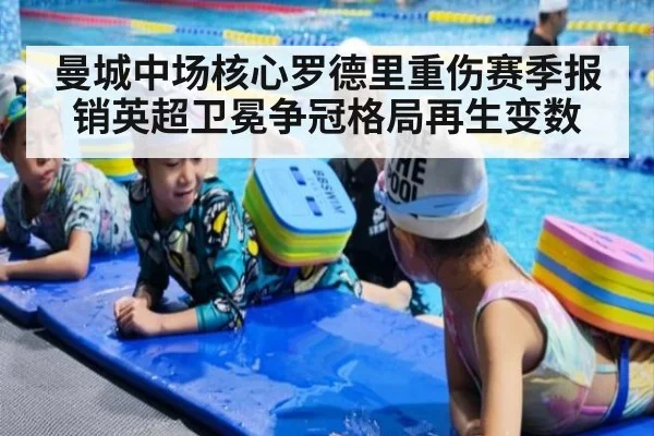曼城中场核心罗德里重伤赛季报销英超卫冕争冠格局再生变数