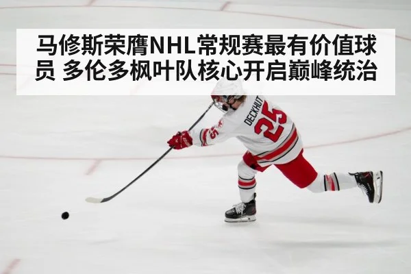 马修斯荣膺NHL常规赛最有价值球员 多伦多枫叶队核心开启巅峰统治