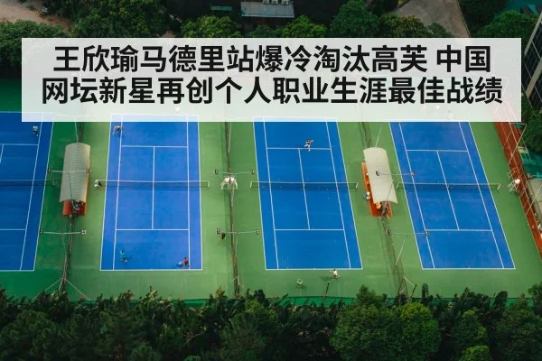 王欣瑜马德里站爆冷淘汰高芙 中国网坛新星再创个人职业生涯最佳战绩