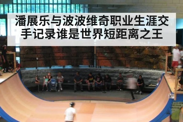 潘展乐与波波维奇职业生涯交手记录谁是世界短距离之王